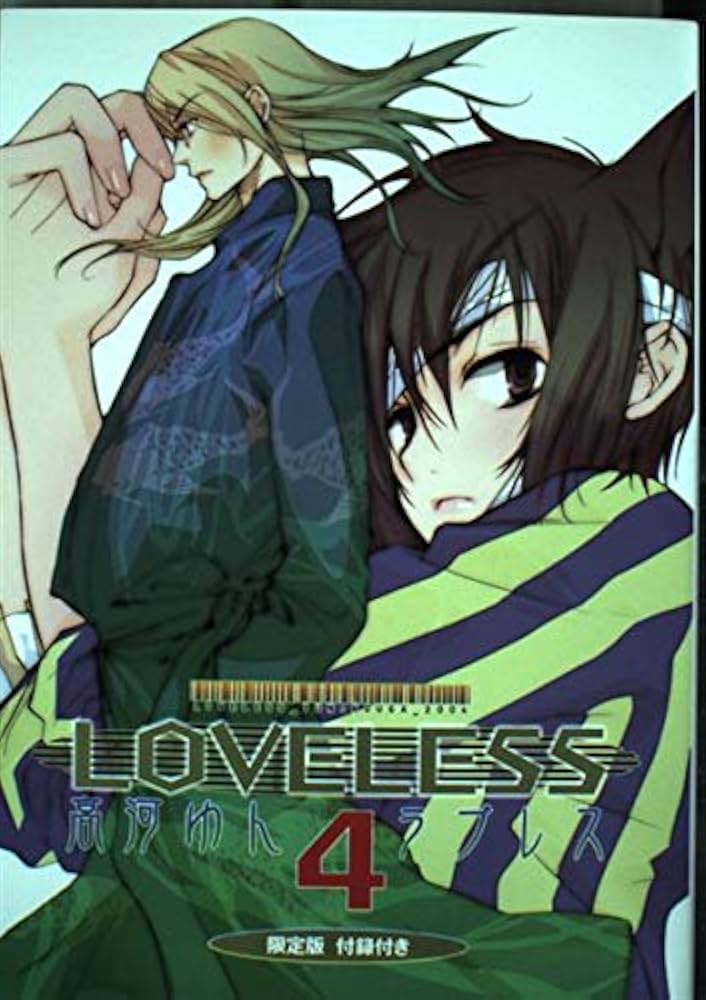 LOVELESS 4 限定版 (IDコミックス ZERO-SUMコミックス) | 高河